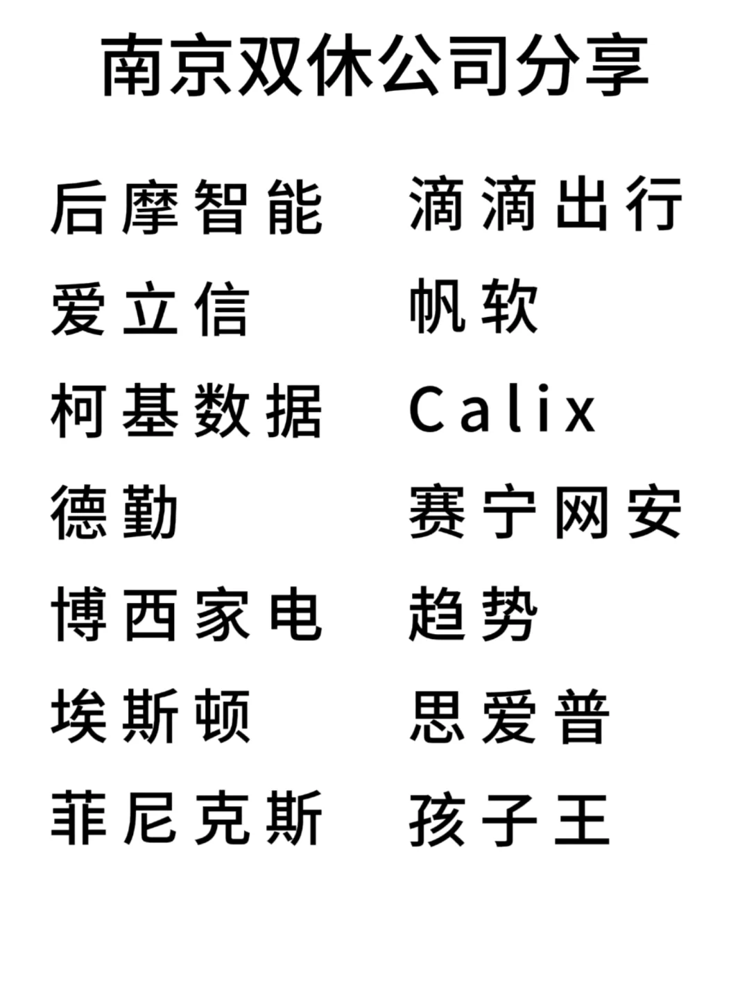 双休且不卷的公司:南京篇！