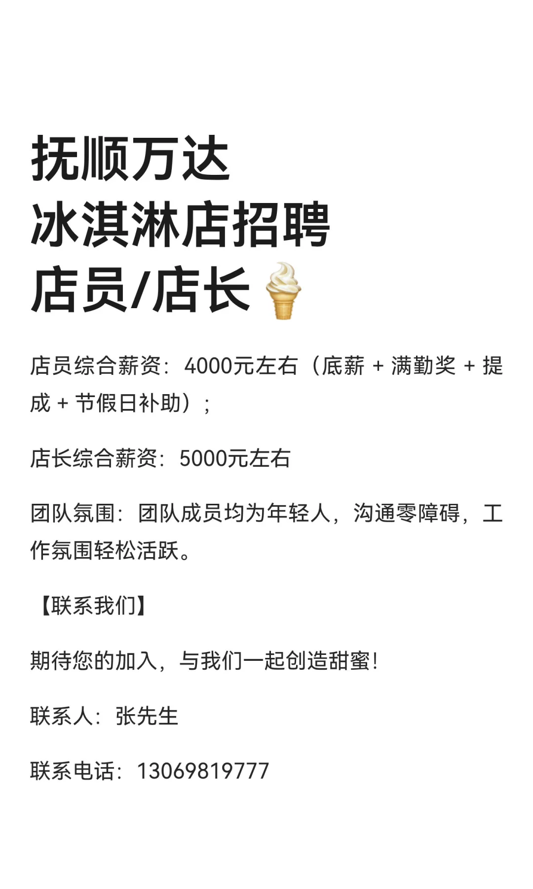 抚顺万达冰淇淋店招聘店员/店长🍦