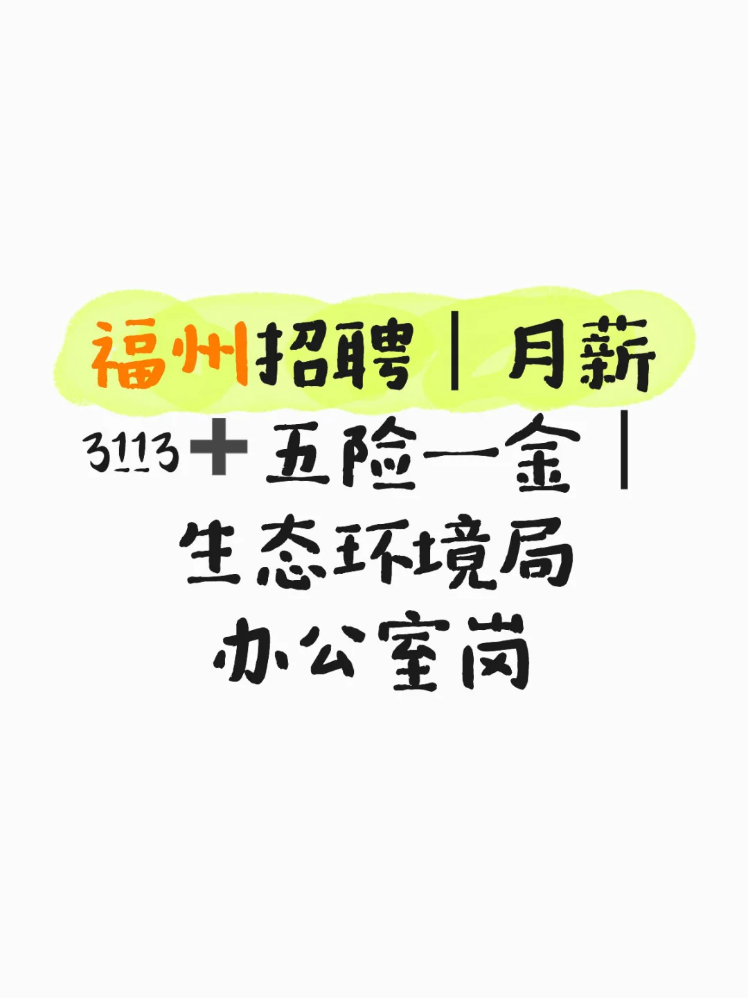 🔥福州招聘｜生态环境局办公室岗
