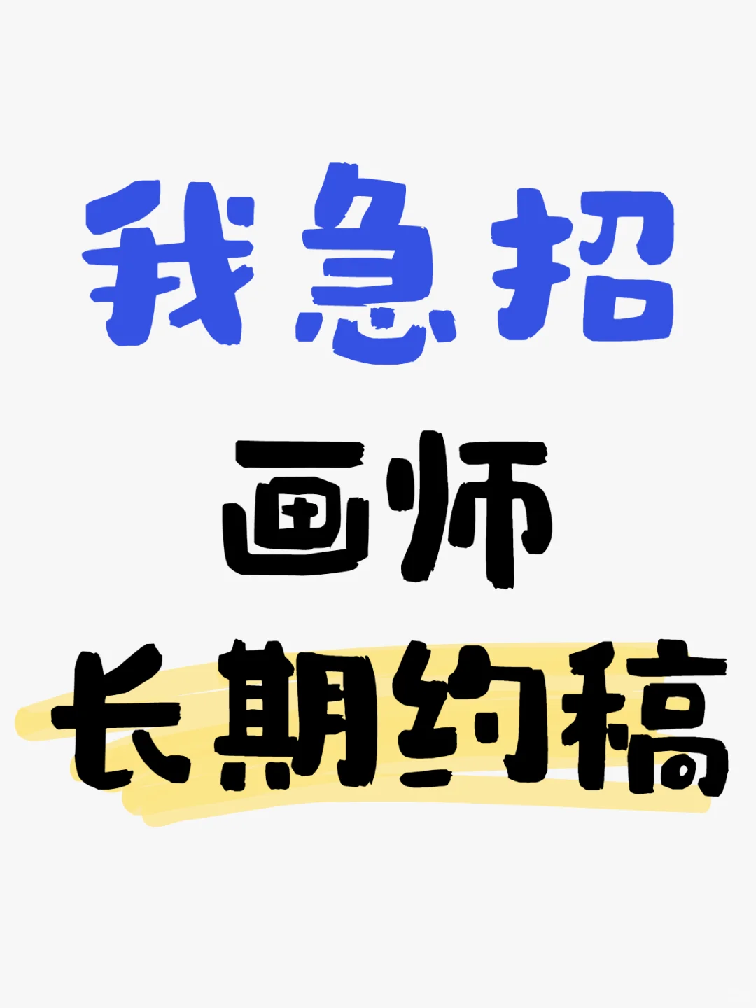 招长期兼职板绘画师/设计师