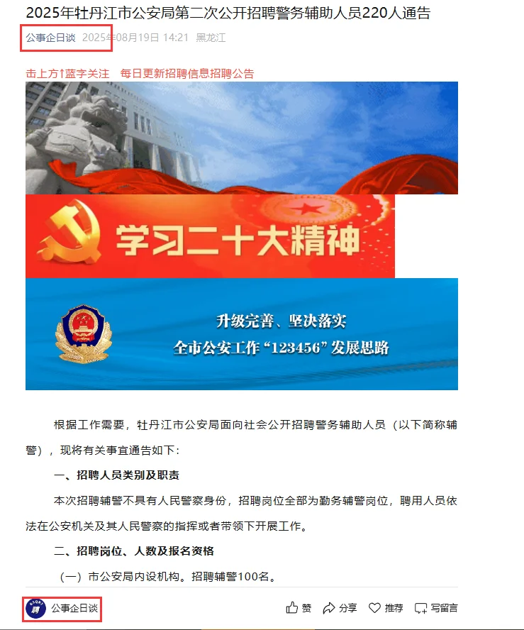 【大专以上】2025牡丹江公安局招聘220人