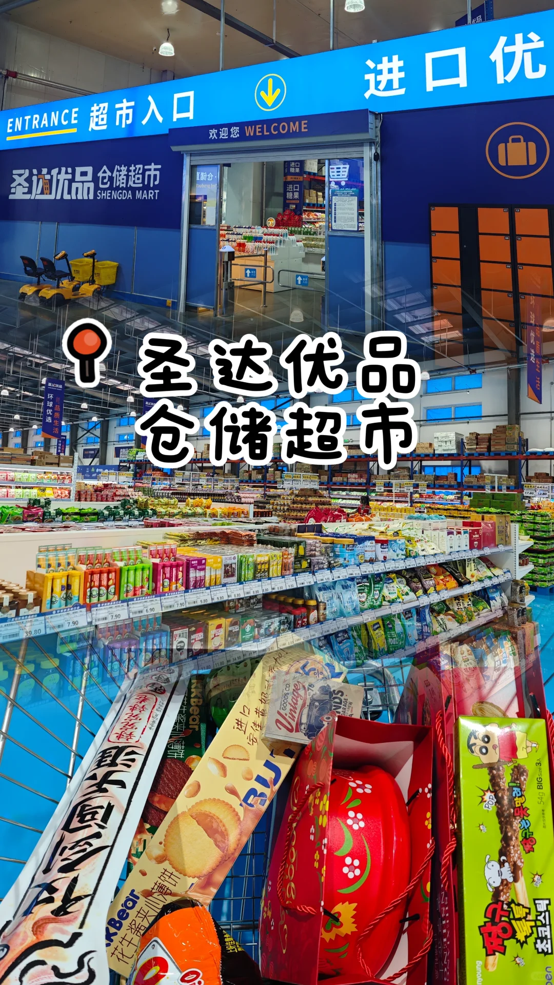 绥化周末闲逛好去处之圣达超市