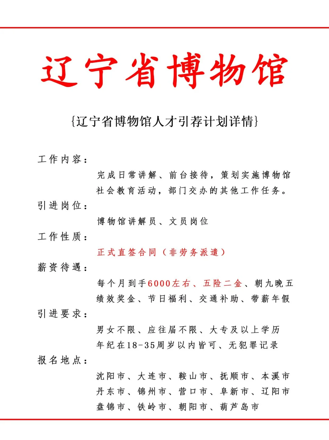 辽宁省博物馆人才引荐计划！正式工