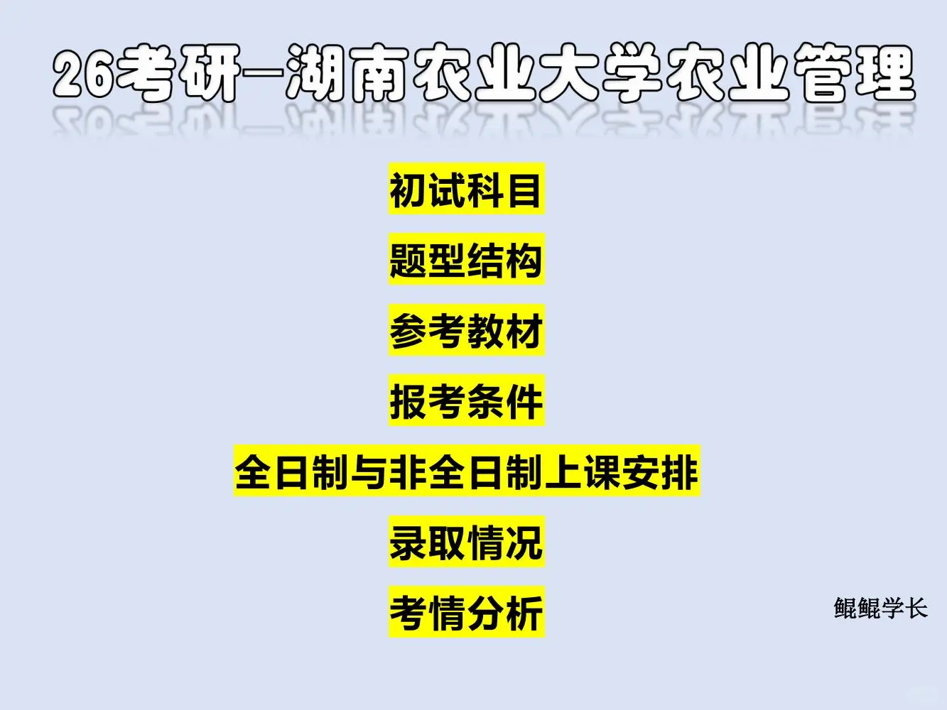 湖南农业大学 | 农业管理考研超全攻略