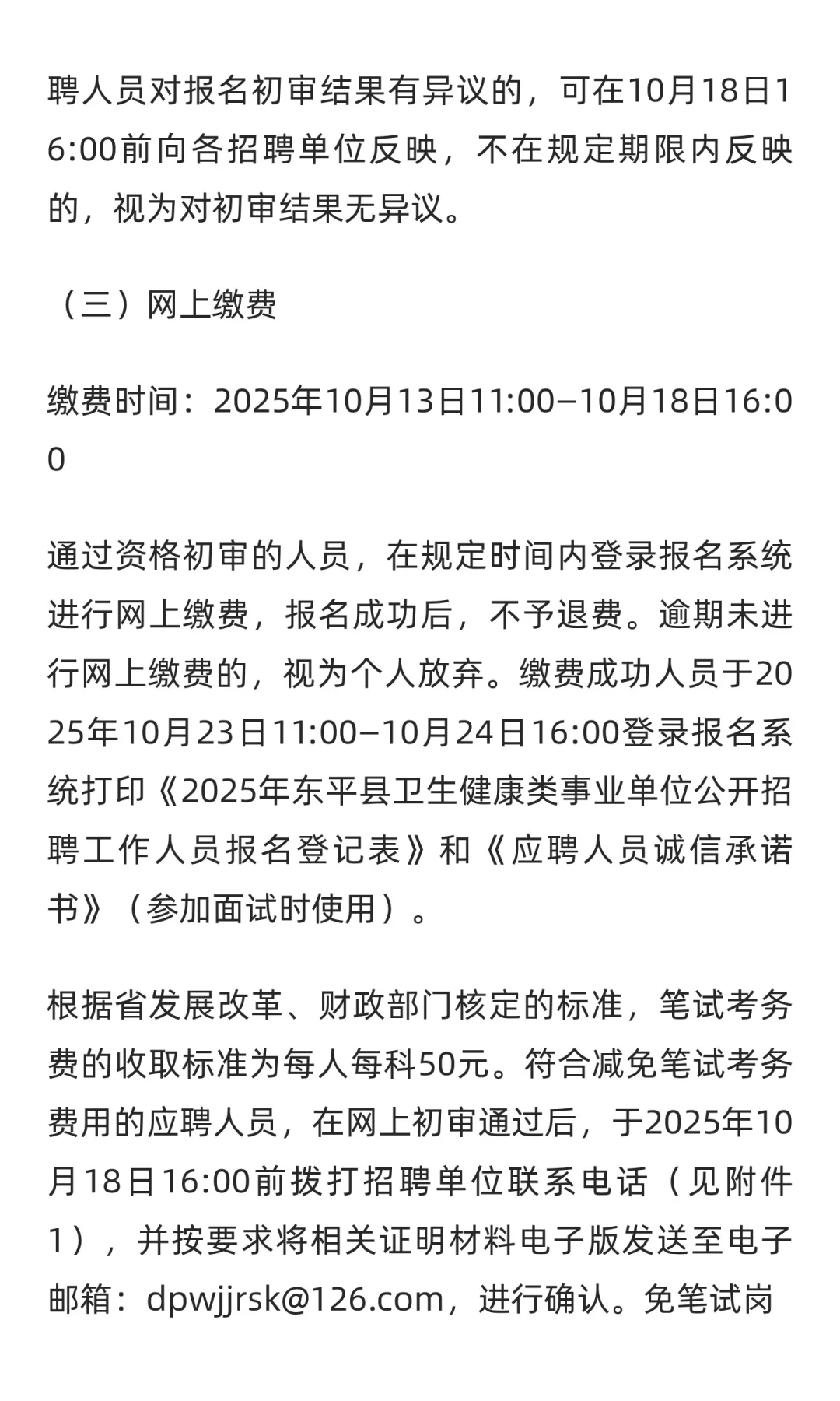 鲁职招聘速递：2025年东平县卫生健康类