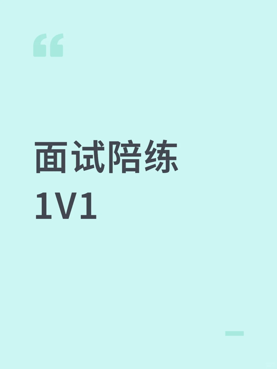 面试陪练1V1
