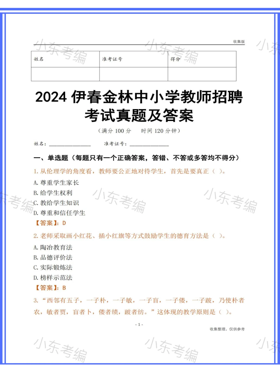 2024年伊春市金林区事业单位笔试考题
