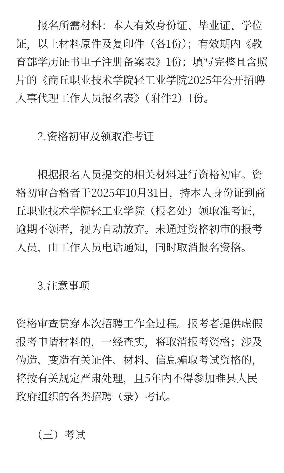 商丘职业技术学院轻工业学院 2025年公开招