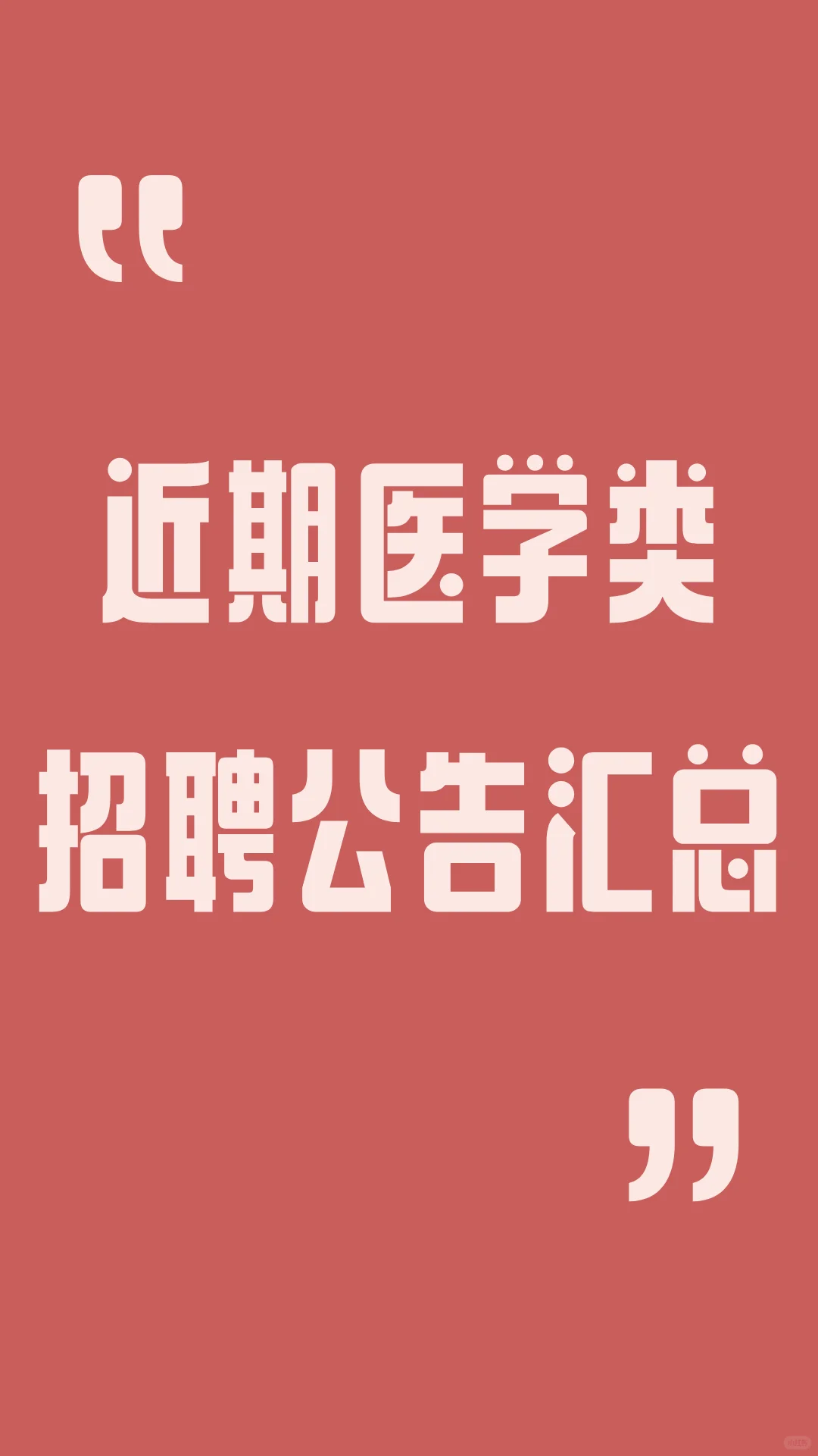 黑龙江近期医学类招聘公告汇总🔥🔥🔥