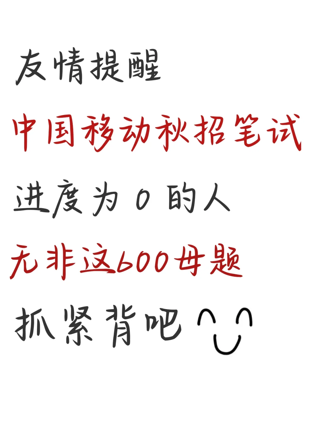 10.25中国移动秋招笔试，极简纯背600母题