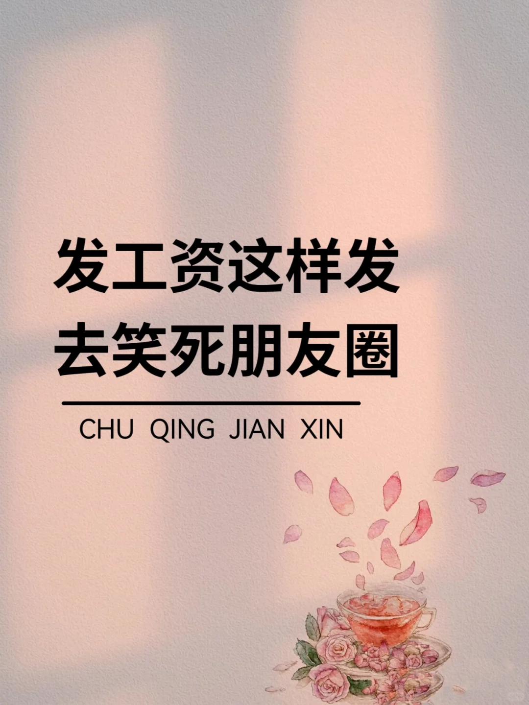发工资这样发，去笑死你的朋友圈