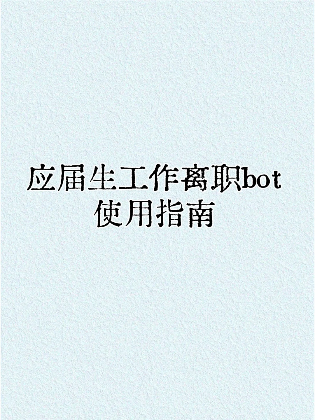应届生工作离职bot