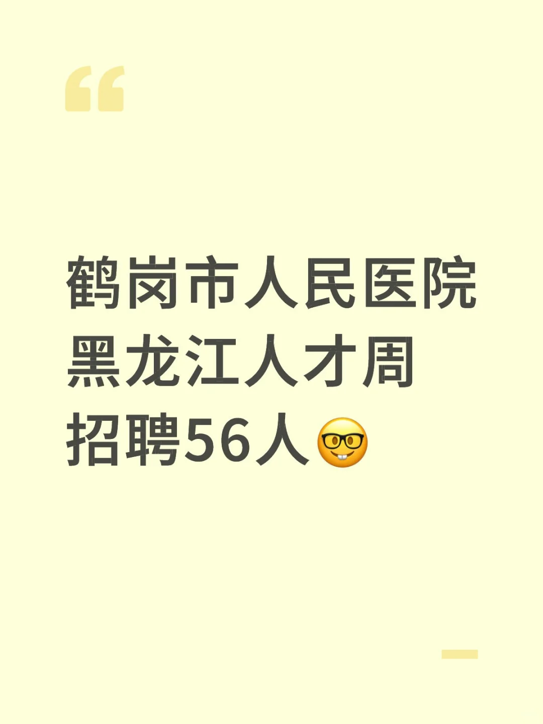 鹤岗市人民医院黑龙江人才周招聘56人🤓