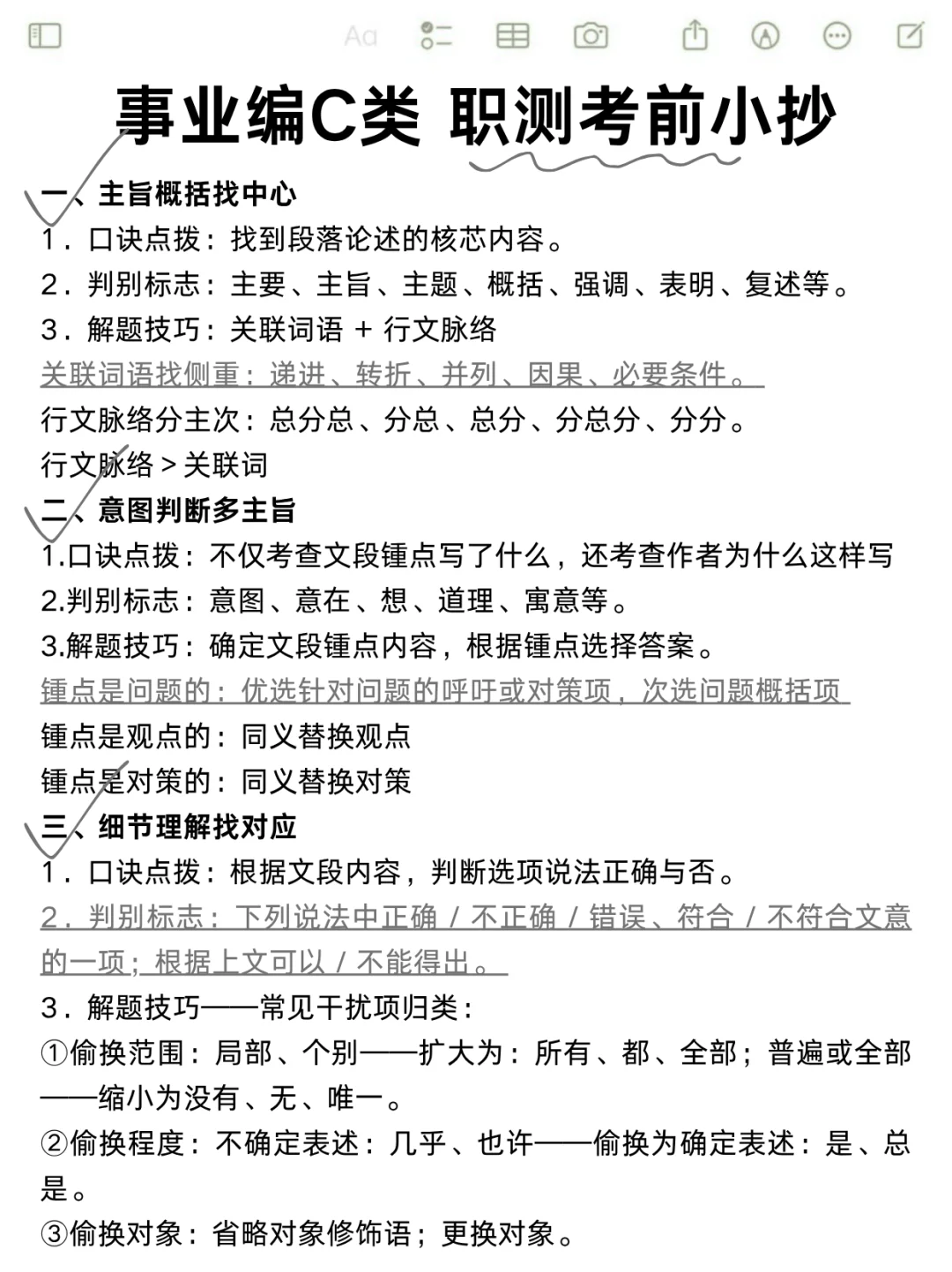 这周六事业编C类烤前5套卷，偷拍的，随时删