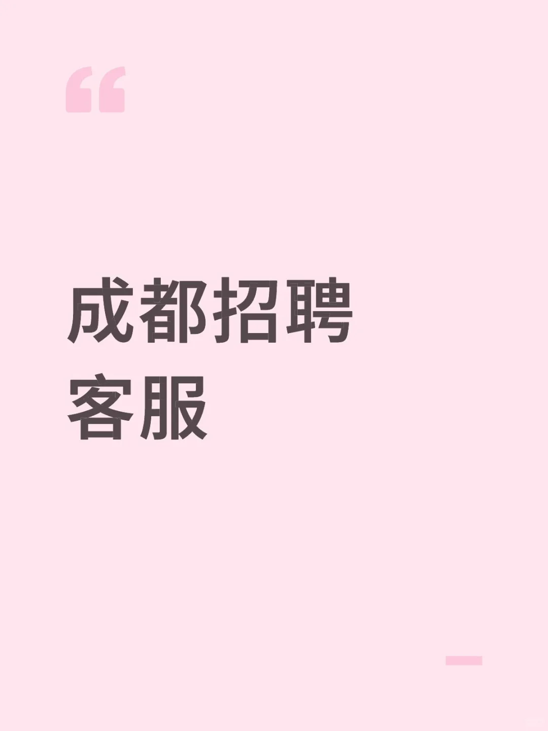 企业直招，无中介费，需线下面试