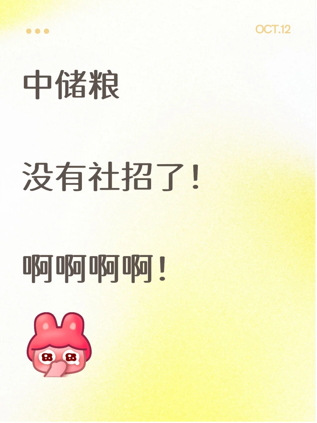 中储粮没社招了