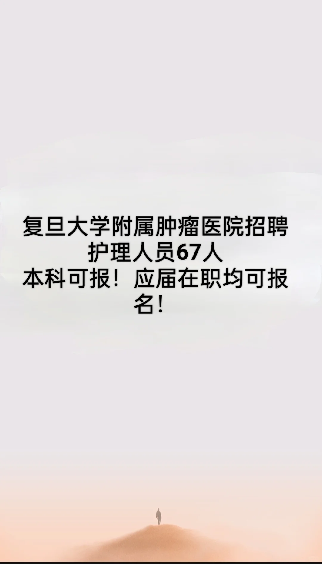 复旦大学附属肿瘤医院招聘护理人员67人！