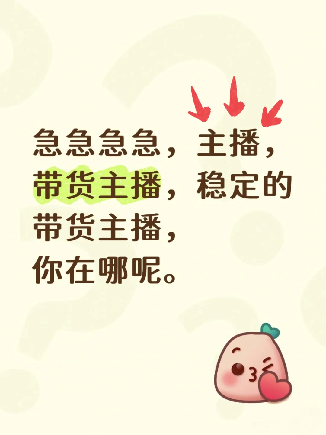 如果你是主播，想带货，那就来吧，快来吧～