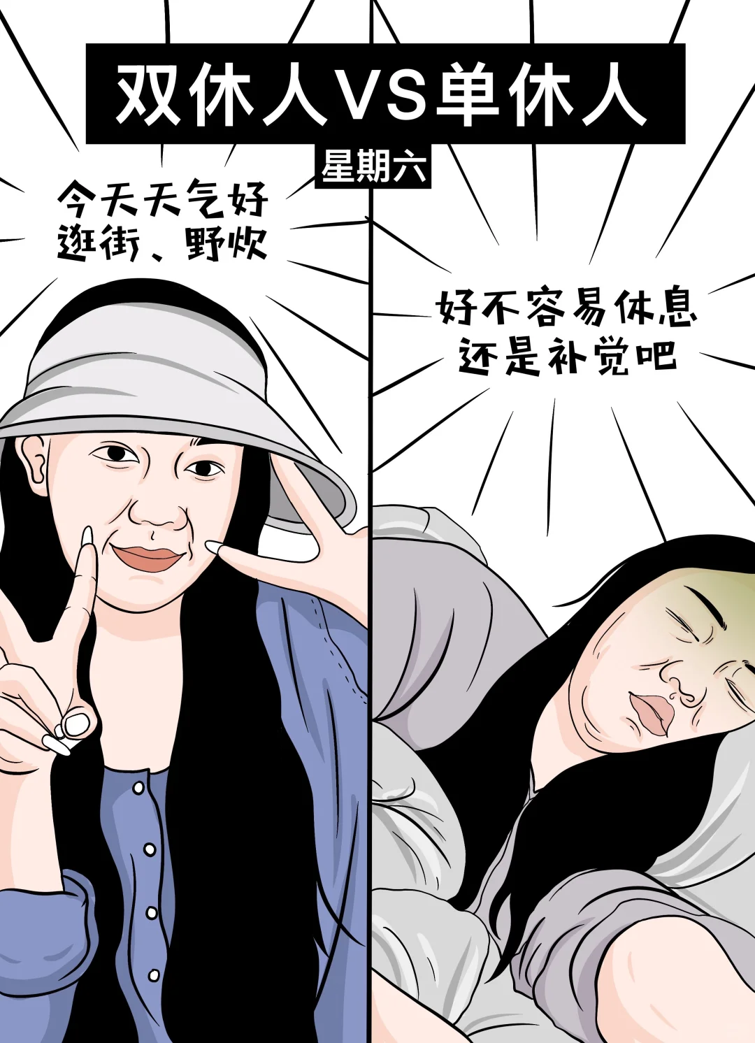 单休和双休的区别可以有多大