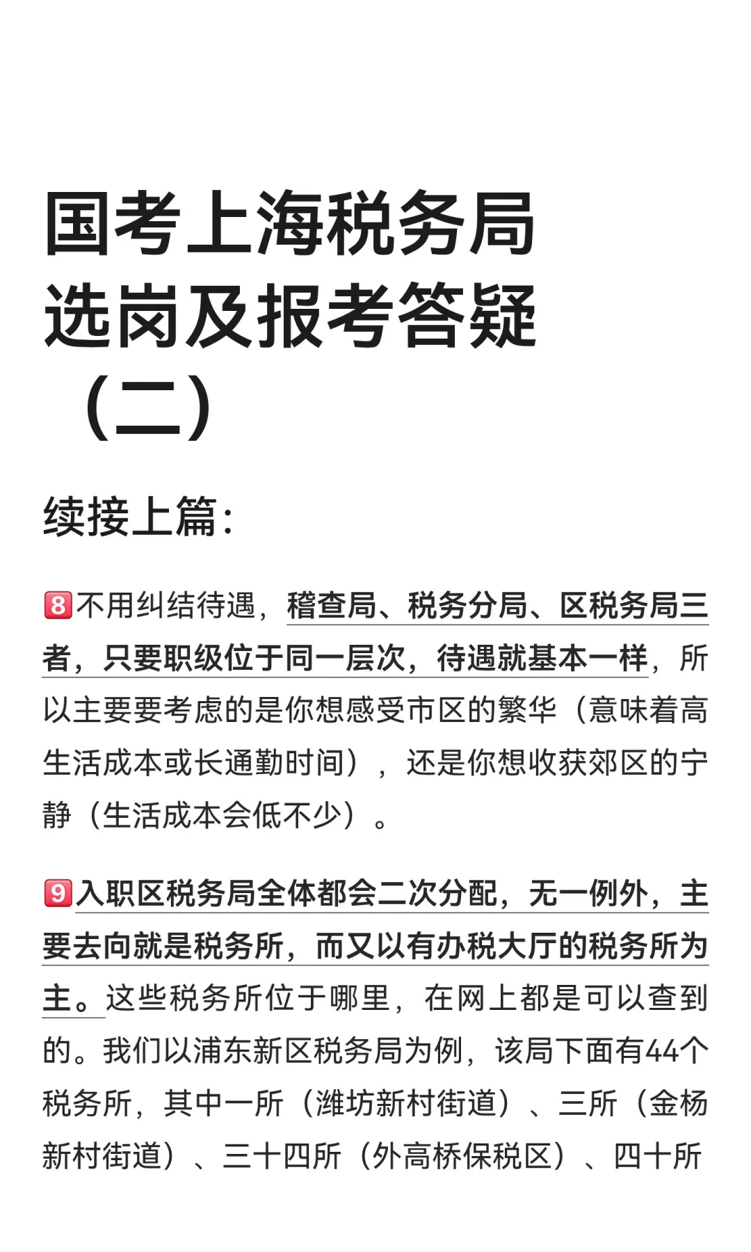 国考上海税务局选岗及报考答疑（二）