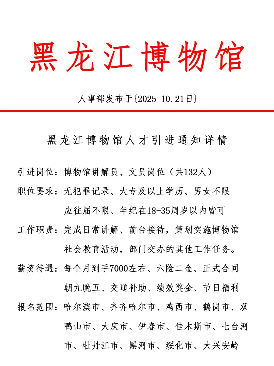 黑龙江博物馆，引进正式工，双休法修