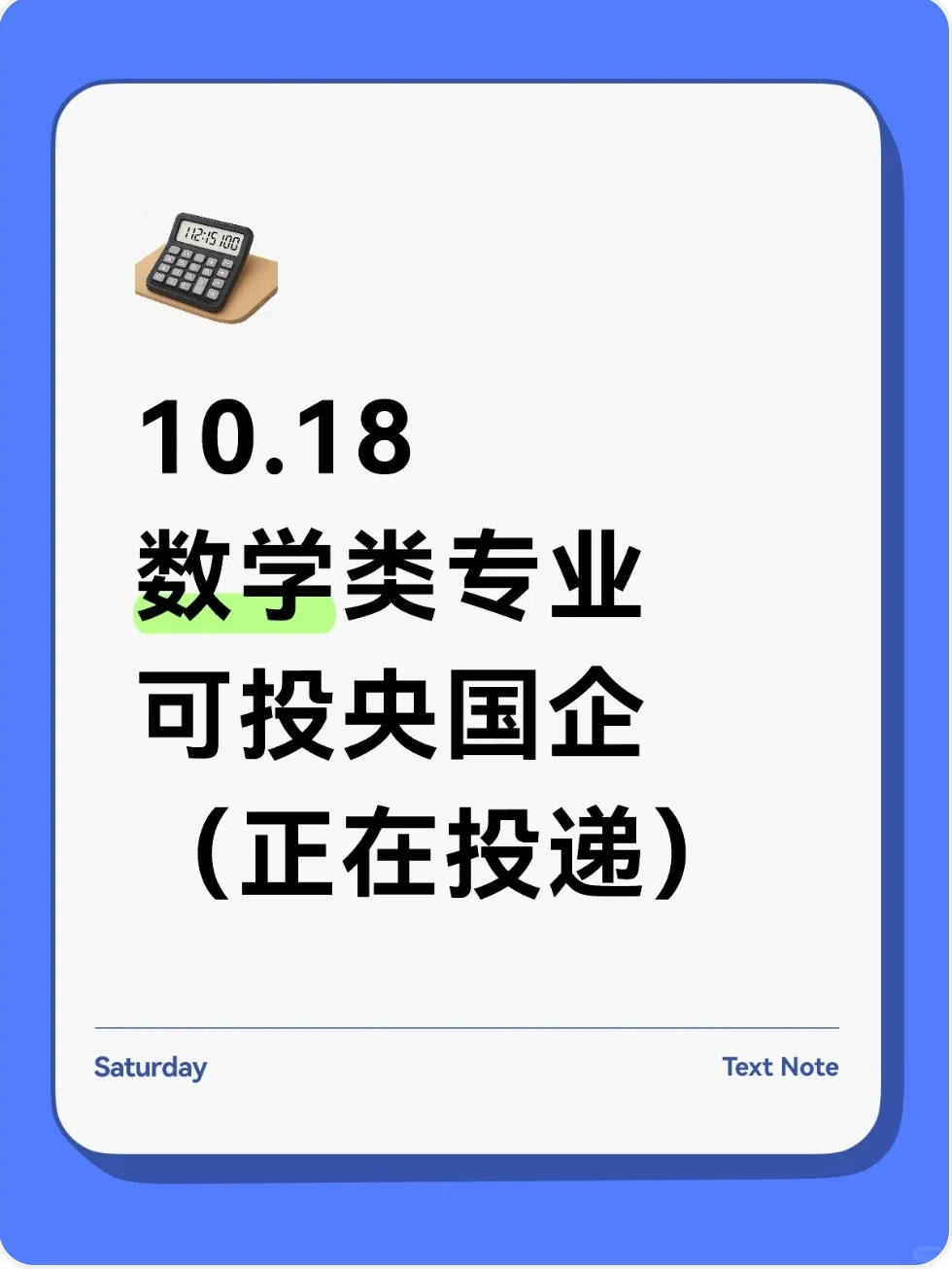 10.18 数学类专业可投央国企（正在投递）