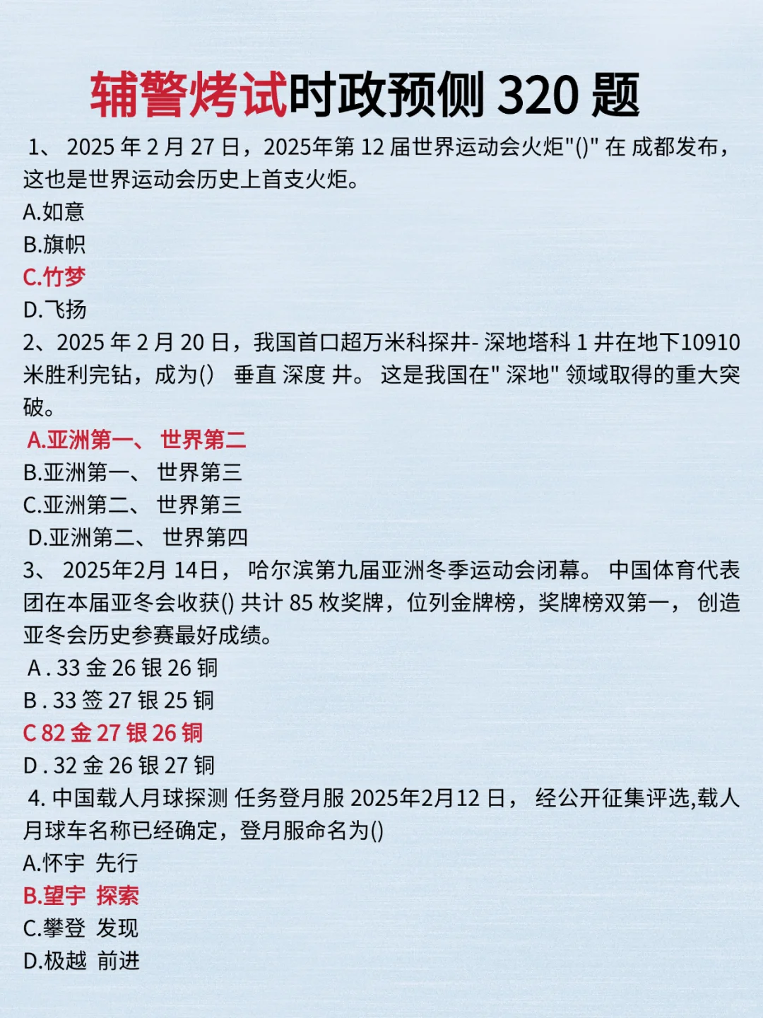 25辅警考试5天背完，90分