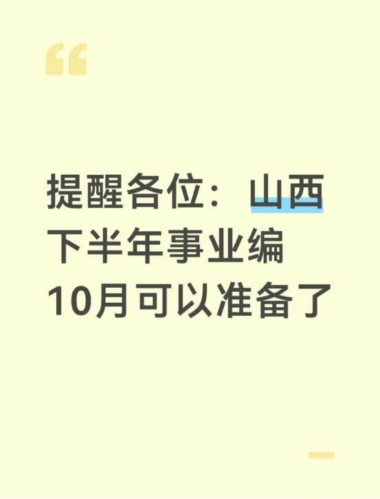 提醒各位：山西下半年事业编10月可以准备了