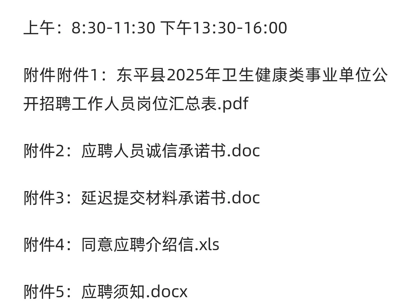 鲁职招聘速递：2025年东平县卫生健康类