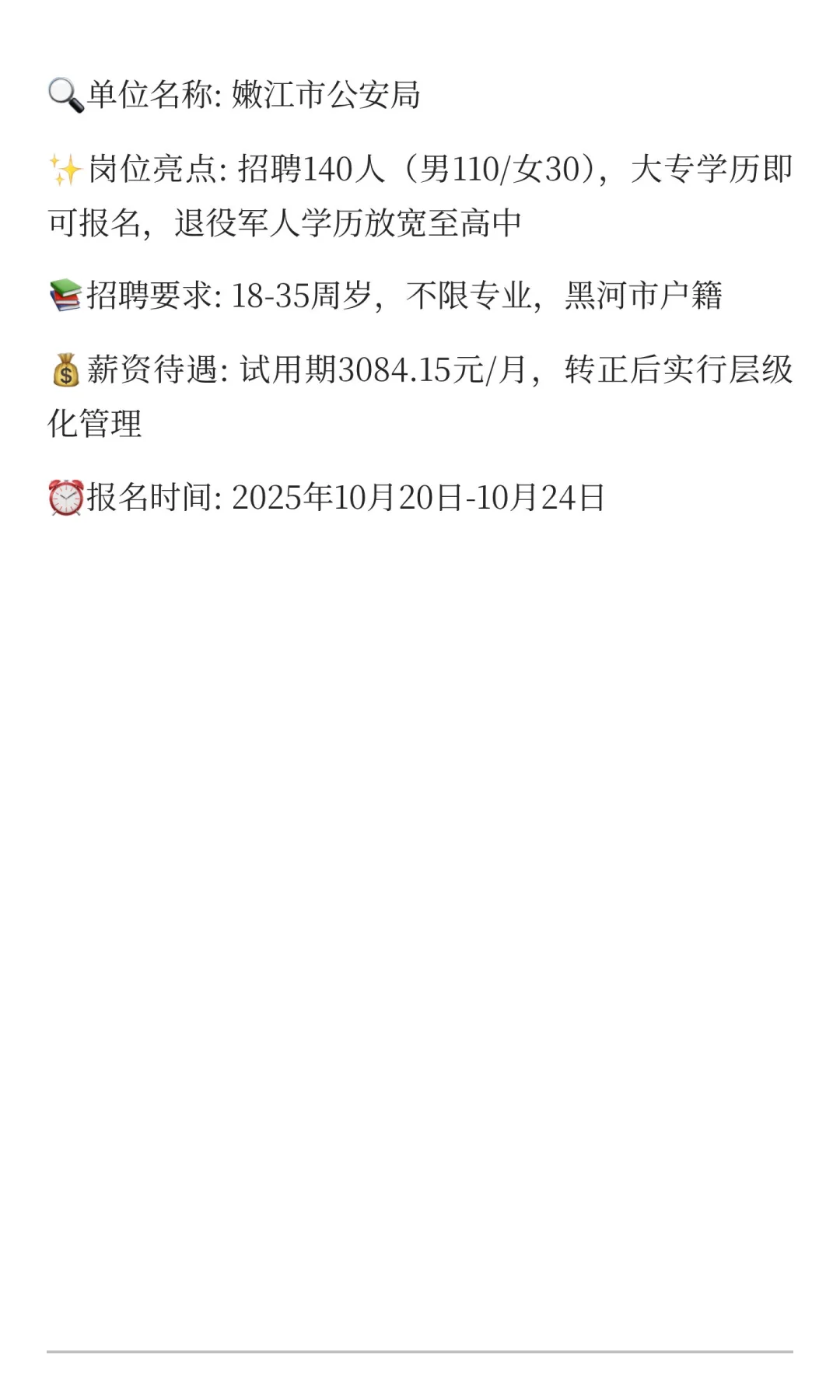 黑河嫩江👮♂️辅警招140人！大专可报！