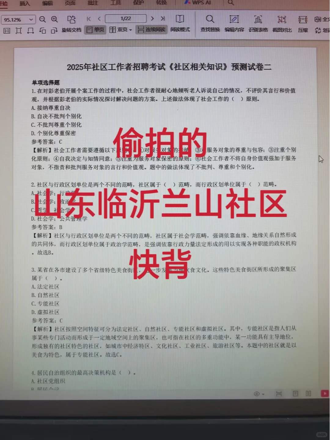 偷拍的，山东临沂兰山社区，就考这些