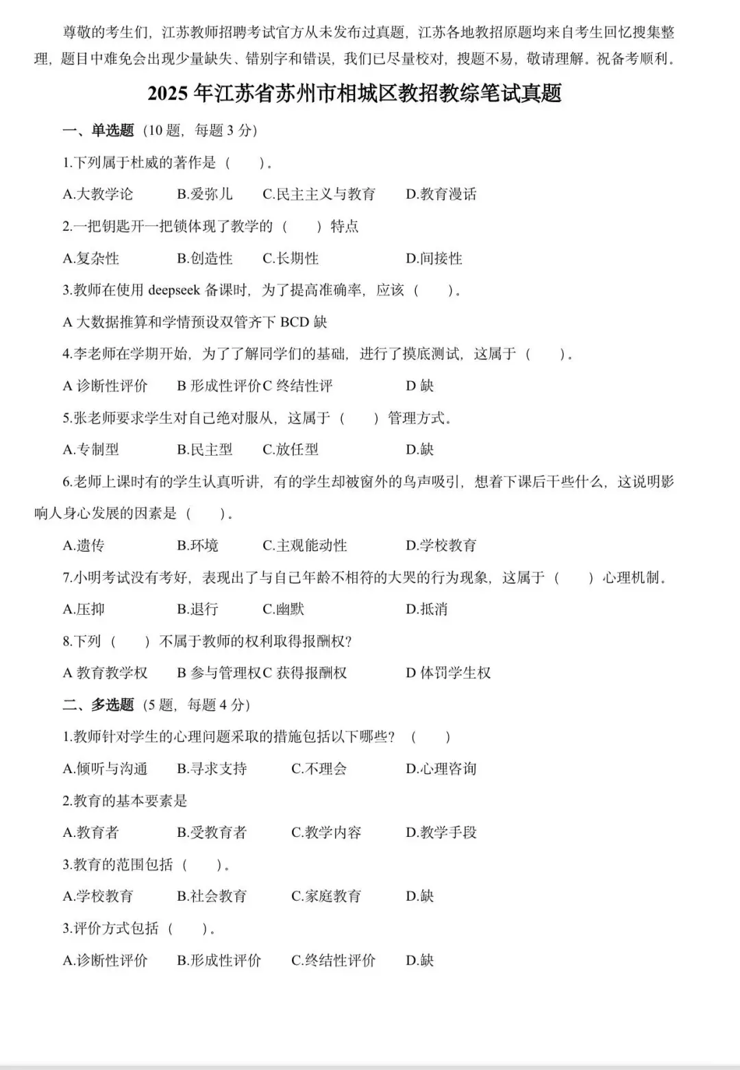 25年最新苏州社招，教综参考性极强