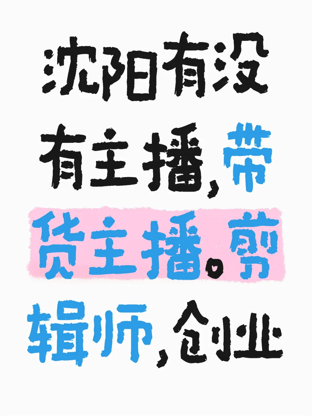 大沈阳，缺主播呜呜呜
