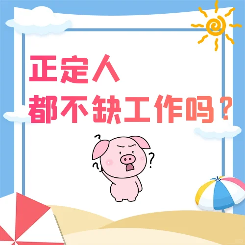 看来大家都有工作了
