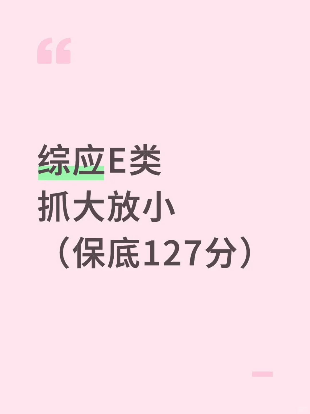 事业编综应E类，抓大放小,保底127分,背完稳
