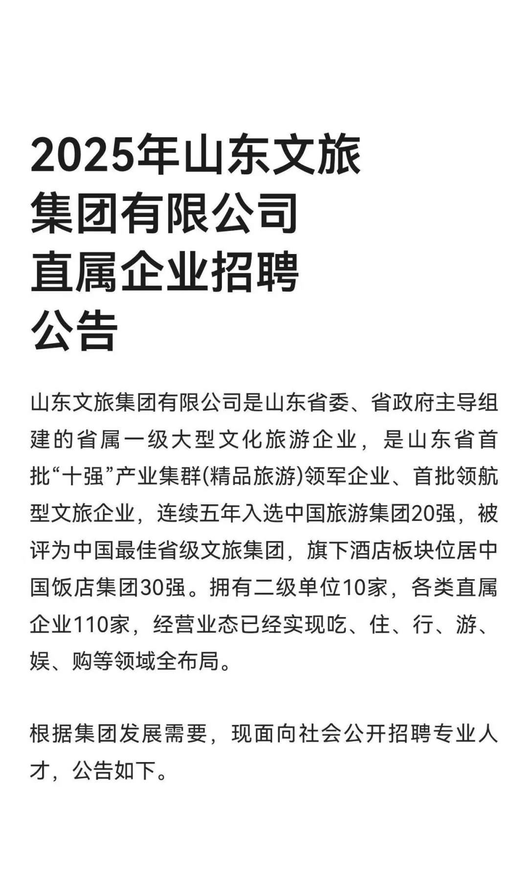 2025年山东文旅集团有限公司直属企业招聘