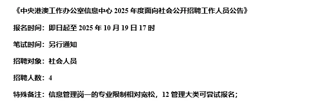【10.18，中央港澳办公室– 10.19截止】