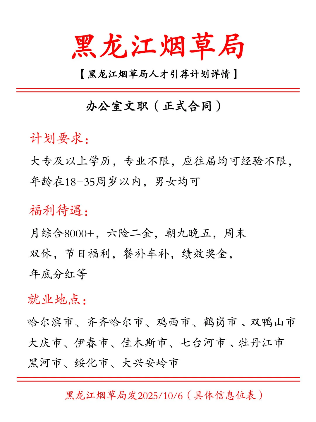 黑龙江烟草招人!轻松文职,正式合同投就中