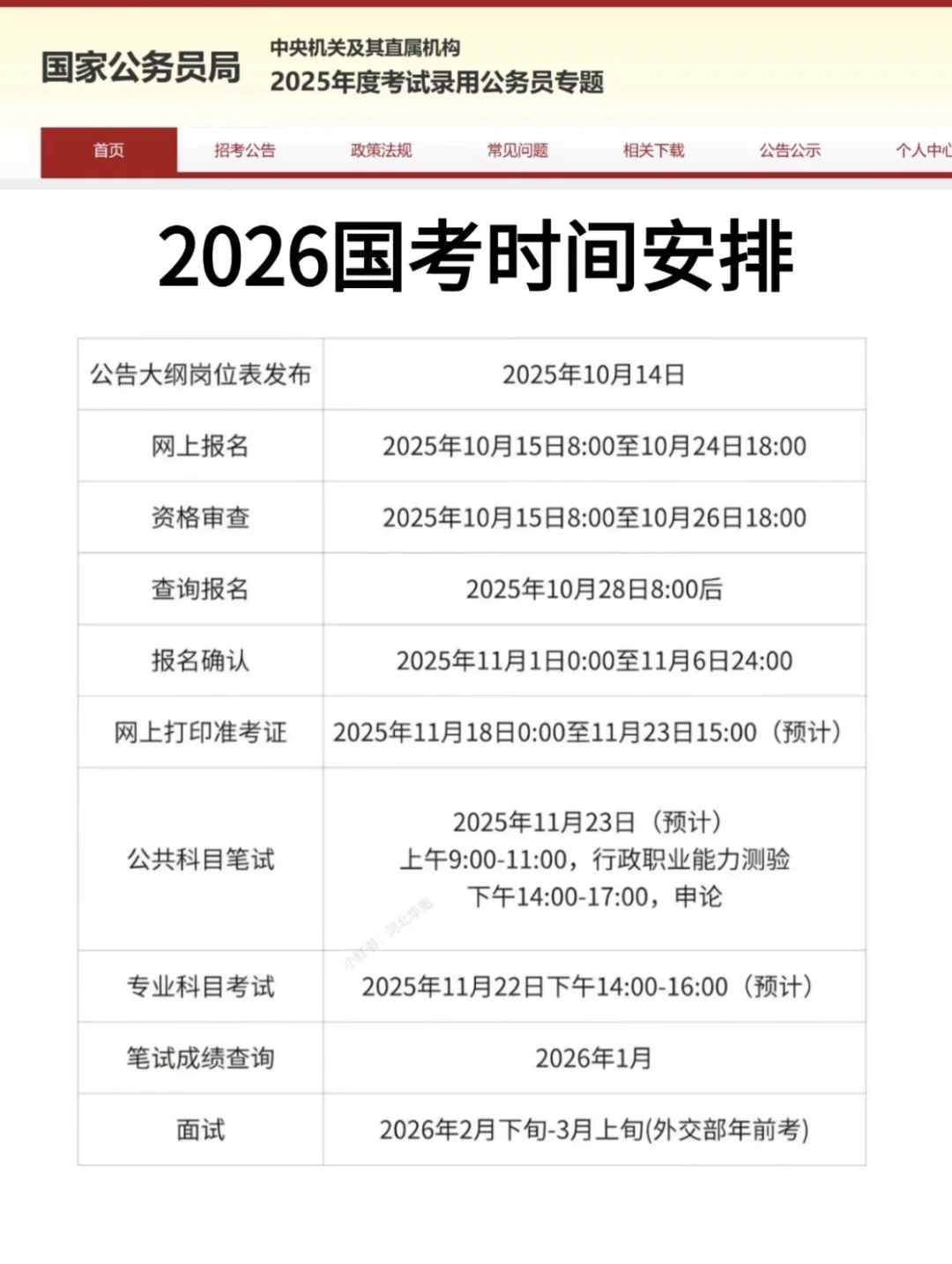 2026国考时间安排