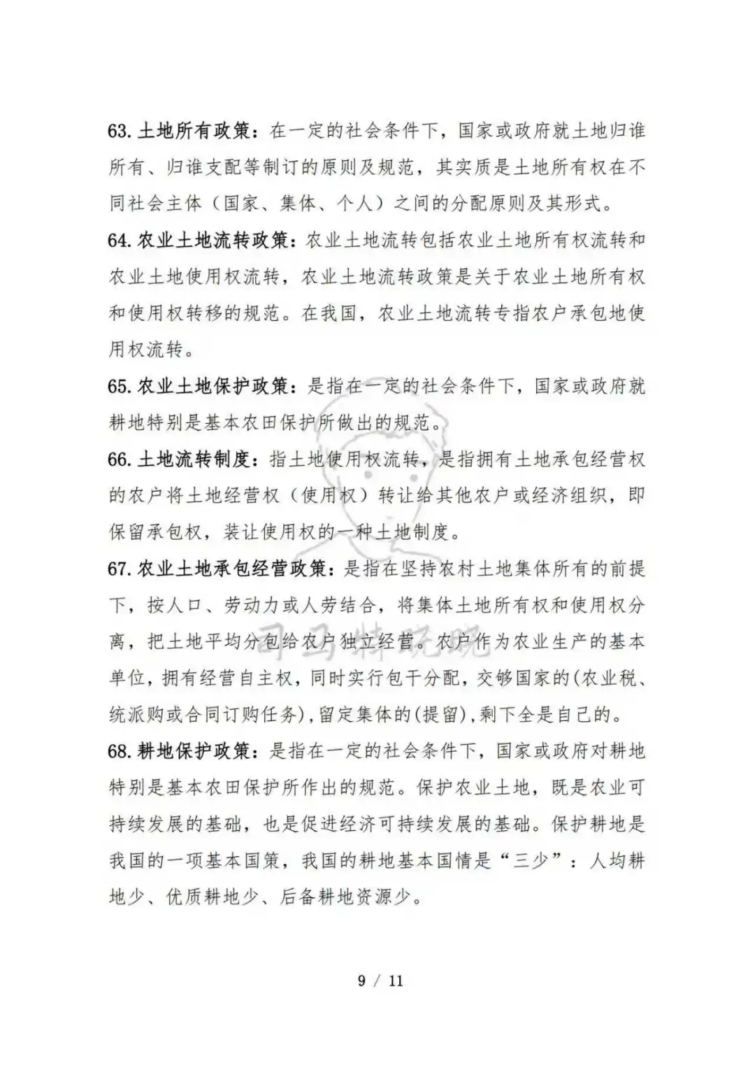 农硕《342农综四》农业政策学名词常考80题