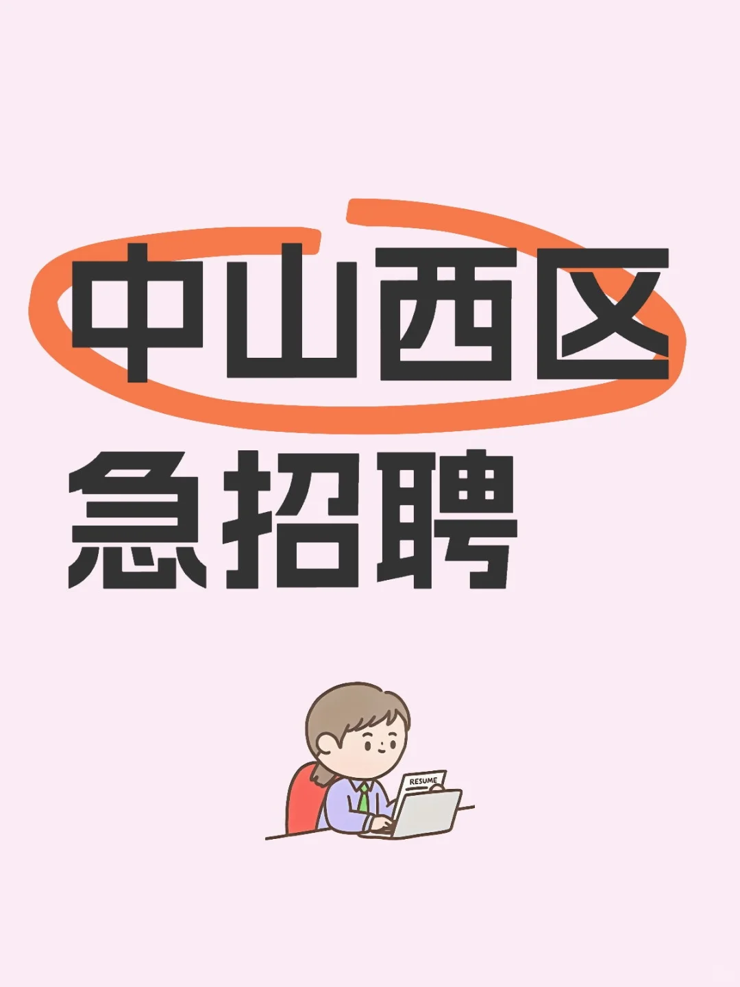 中山西区公司直招8k-12k工资十天一发
