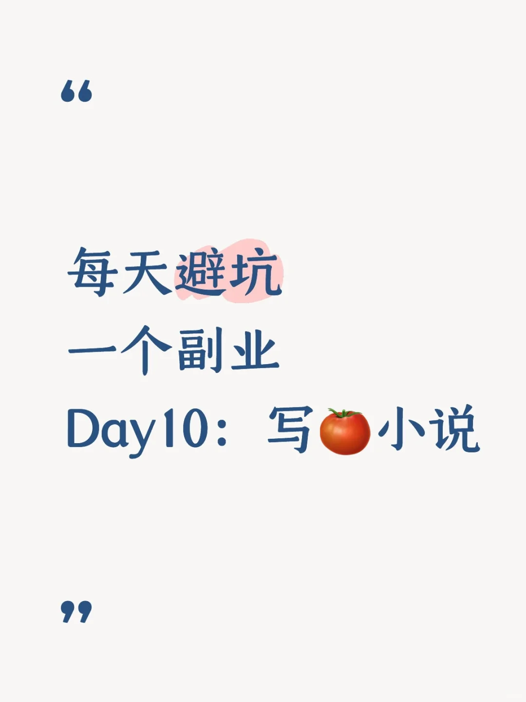 每天避坑一个副业：写🍅小说（10/365）