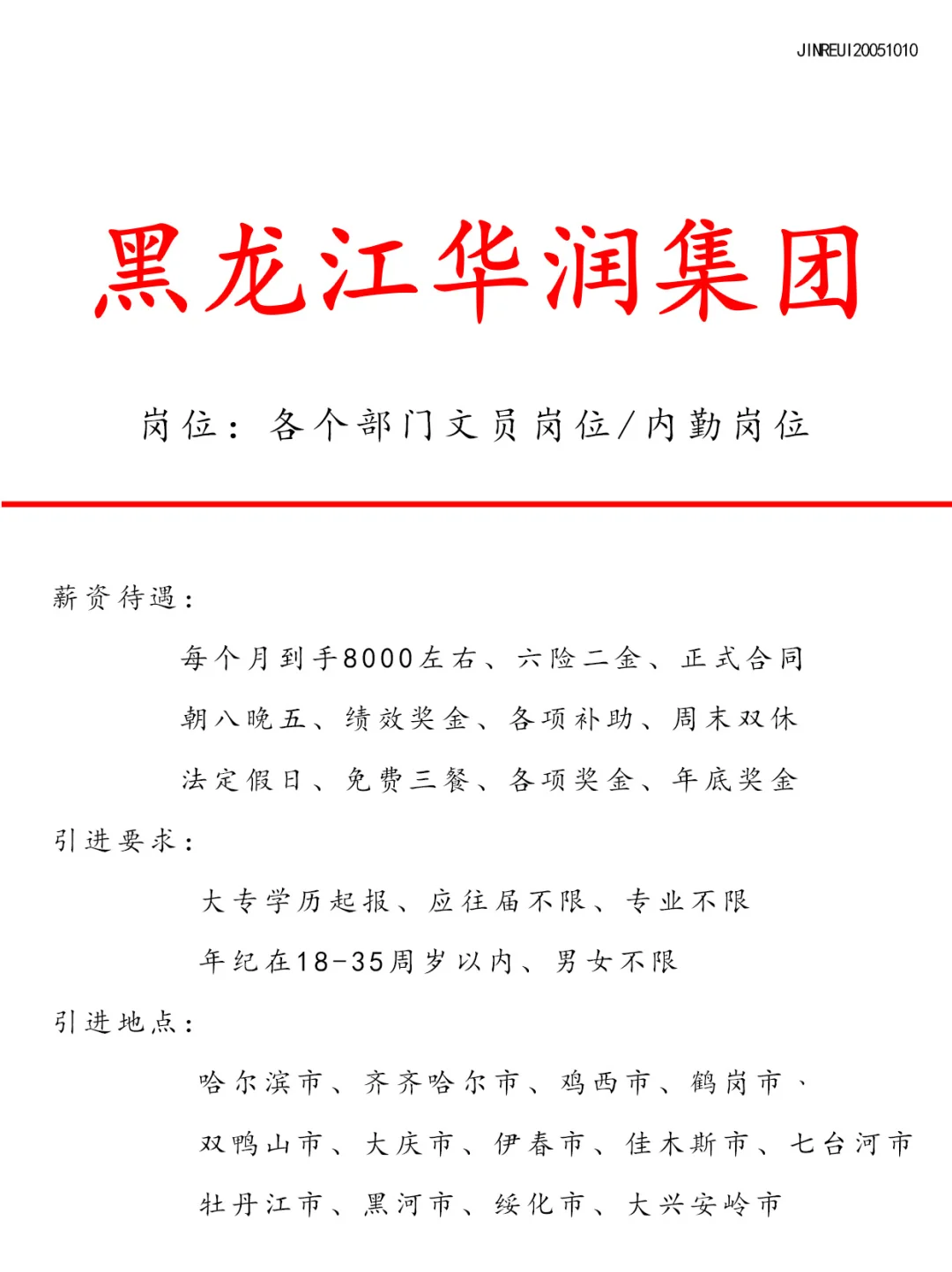 黑龙江华润集团❗️正式合同🎉