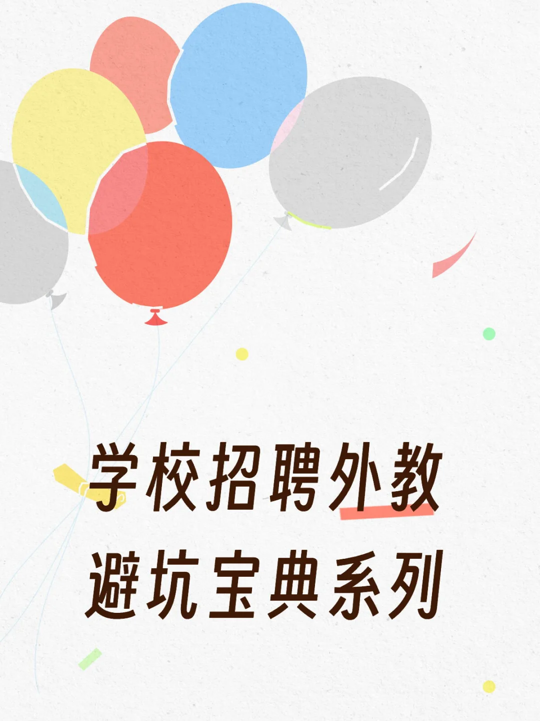 学校招聘外教避坑宝典系列