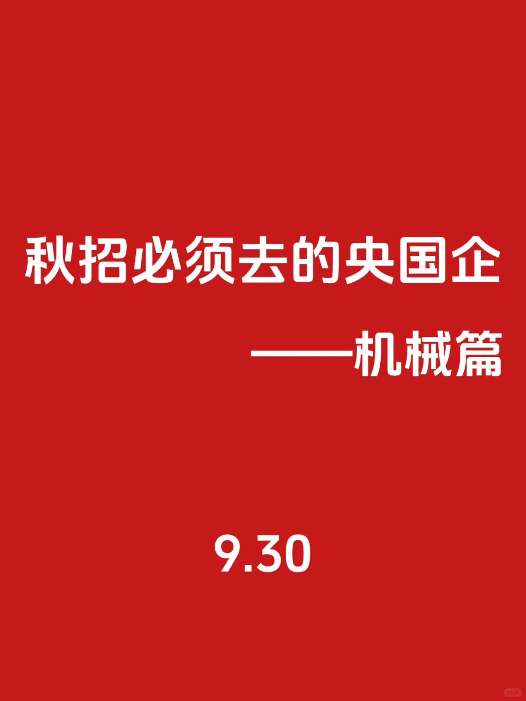 秋招第一波！必须去的央国企（机械篇）🌊