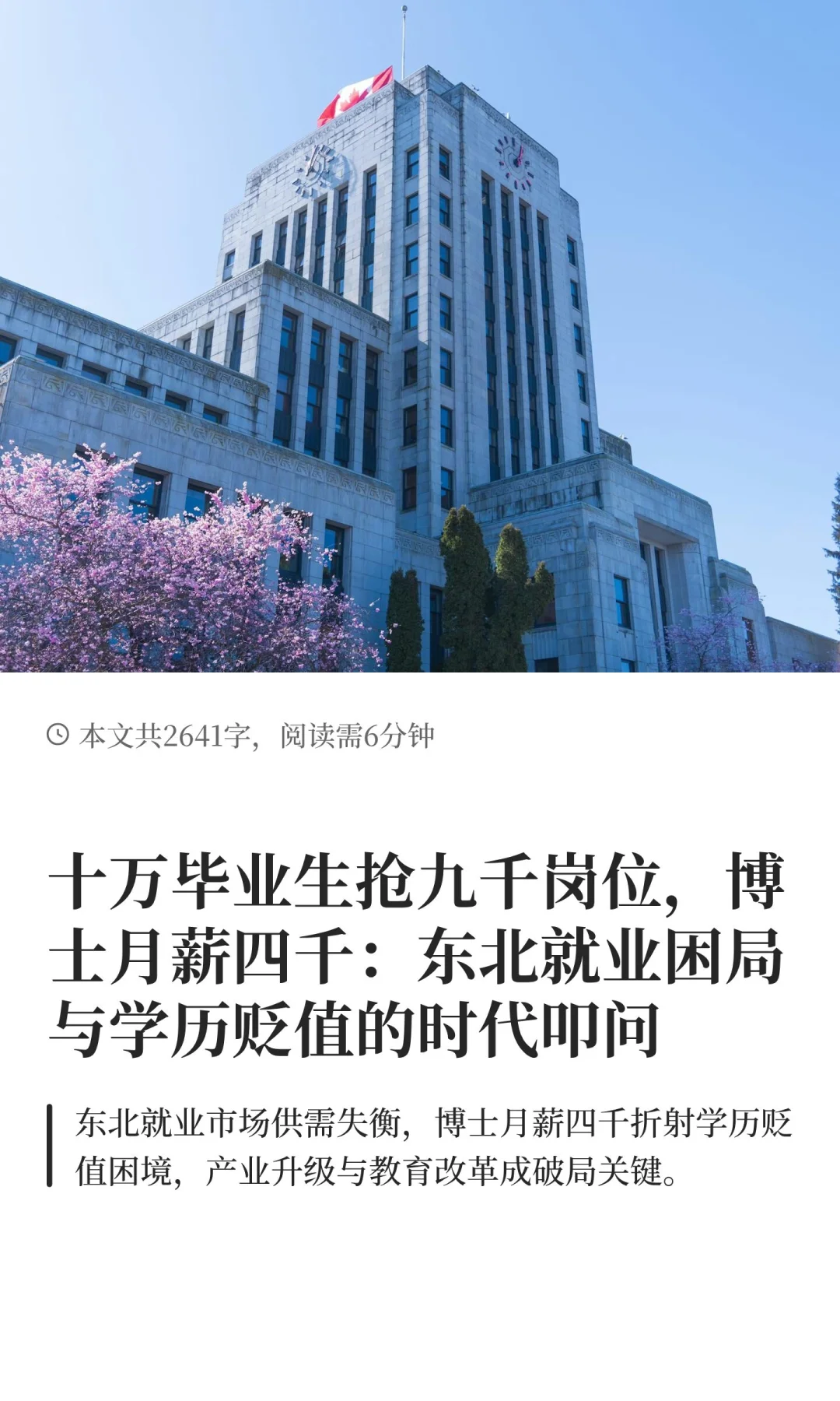 十万毕业生抢九千岗位，博士月薪四千：东北