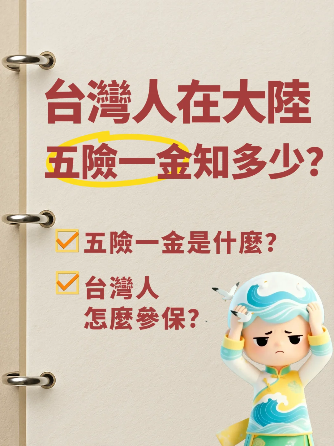 台灣人在大陸工作必看！五險一金到底是什麼？