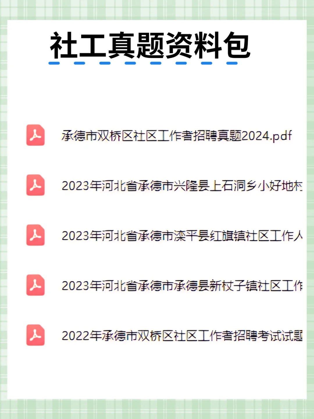 河北承德双桥区社区工作者，这次真的是放水