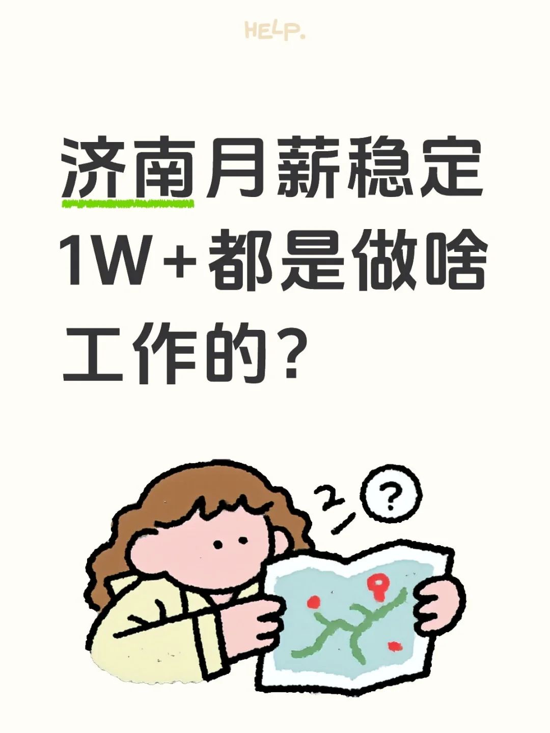 济南月薪稳定1W+都是做啥工作的？
