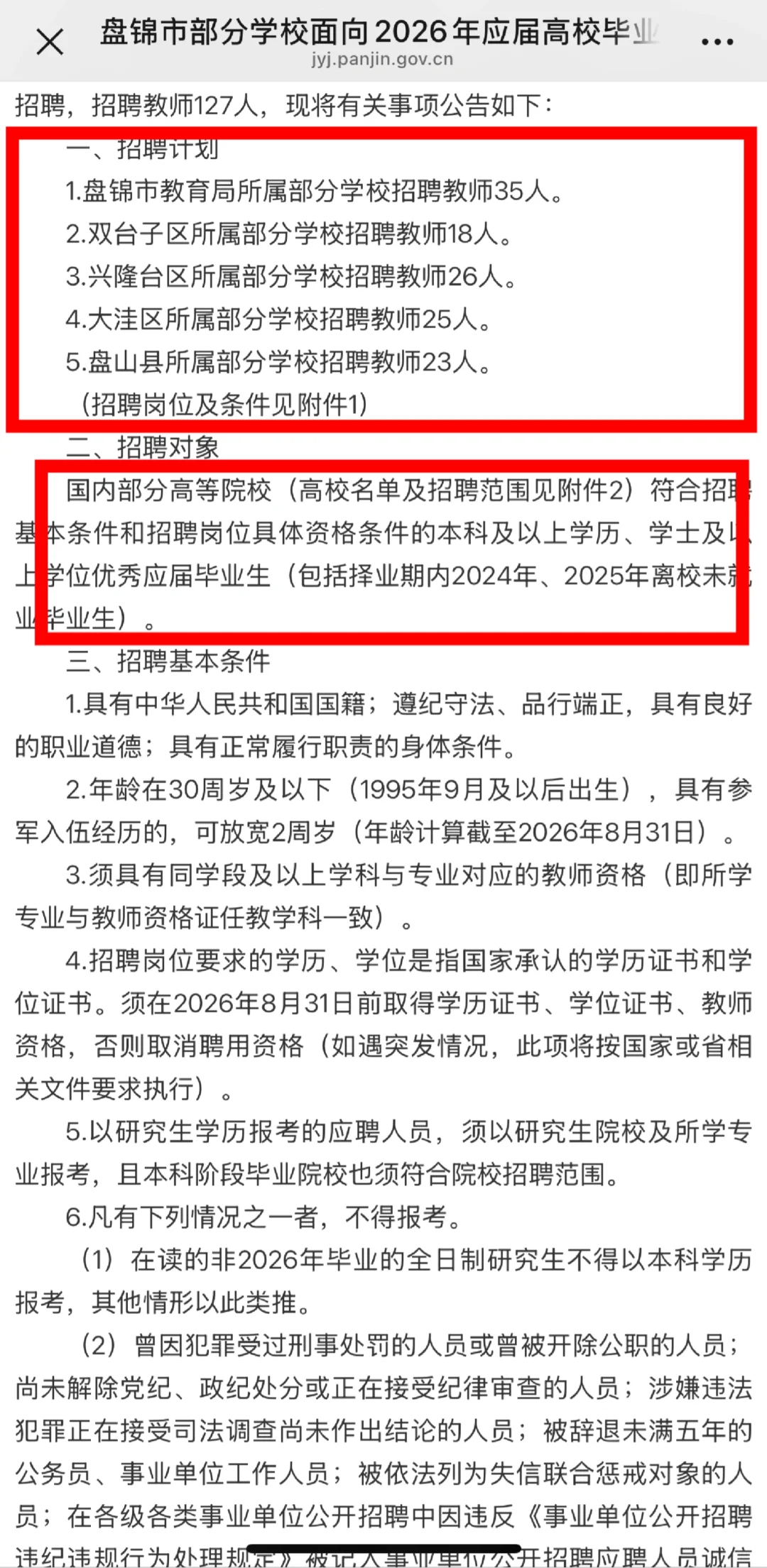 盘锦市2026年应届校招教师公告已出！！！